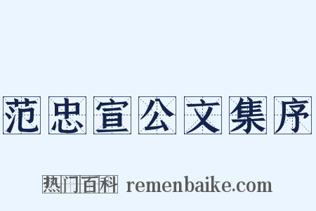 范忠宣公文集序是什么意思的图片